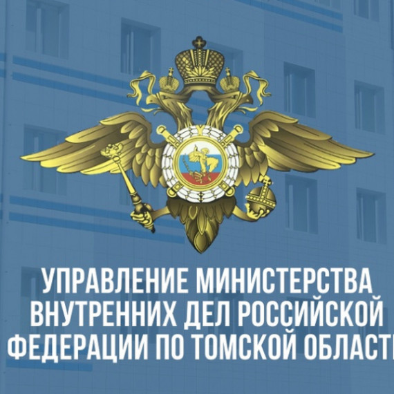 УМВД России по Томской области предупреждает!.